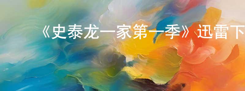 曹福祥发布《史泰龙一家第一季》迅雷下载/在线观看-选秀综艺-美剧天堂